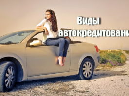 виды автокредитования